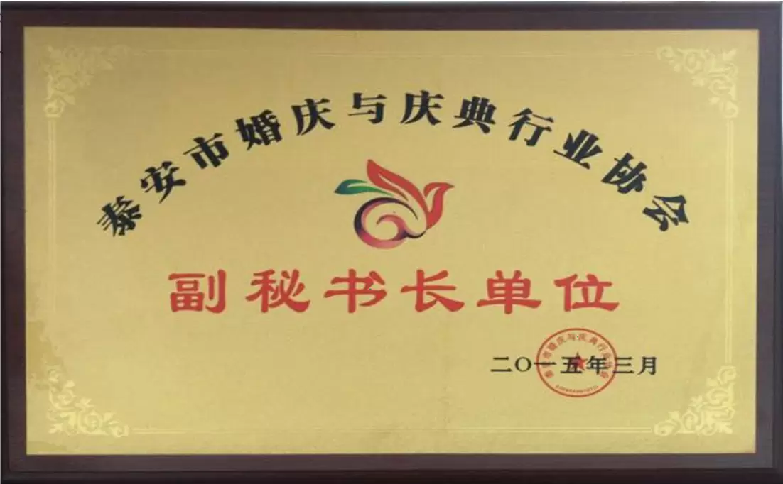 泰安市婚庆与庆典行业协会副秘书长单位