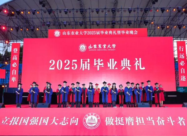 活动篇丨山东农业大学2025届毕业典礼暨毕业晚会