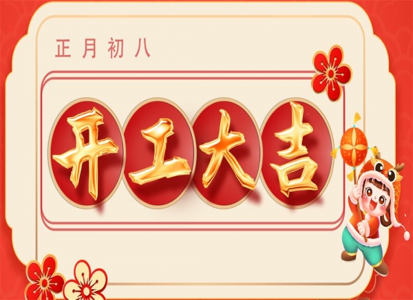 正月初八·新岁启封  开工大吉